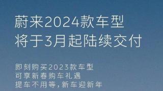 蔚来旗下8款2024新款车型将在3月陆续交付