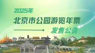 北京市公园游览年票价格线下常设发售点