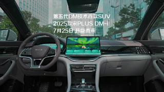 比亚迪2025款宋plusdm-i官图公布，7月25日上市