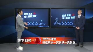 财经小课堂：一个指标 判断股价拐点