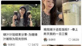 “有爱的人榨出来的汁是奶味的”？有人试了张静初推荐的食谱后发现……