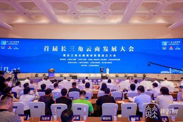 首届“长三角云商”发展大会在南京举行