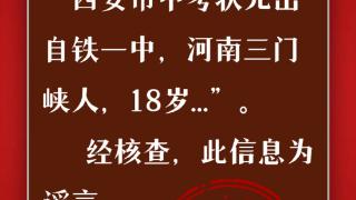 辟谣！网传“西安市中考状元出自铁一中，河南三门峡人，18岁”为谣言