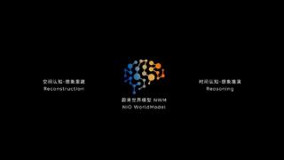 蔚来发布中国首个智能驾驶世界模型NWM：0.1秒内推演出216种可能发生的场景