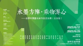 戴魁|水墨方阵·乘物游心——全国中国画名家作品交流展·北京站