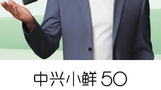 中兴小鲜 50 5G 手机发布，售价 699 元起