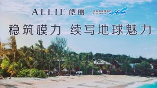 花王集团防晒品牌ALLIE皑丽发起“稳筑膜力，续写地球魅力