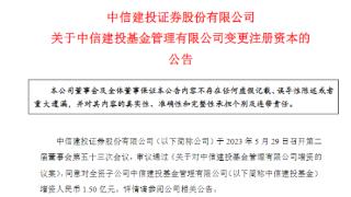 中信建投证券：全资子公司中信建投基金增资1.5亿元