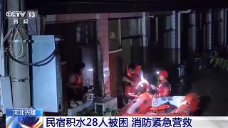 河北兴隆一民宿积水致28人被困 消防紧急营救！