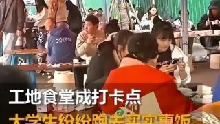 潮评丨大学生组团上工地食堂吃饭，打了谁的脸