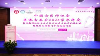 中国女医师协会医体专委会2024学术年会在京召开