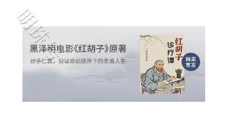 掌阅科技独家上线《红胡子诊疗谭》，江户时代医者仁心的温情篇章