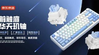 京东京造j75pro三模机械键盘发布，支持提前触底