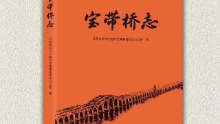 《宝带桥志》正式发布 “吴中第一桥”亮出新名片