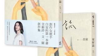 白安酝酿两年的第一本书《安好志》