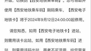 西安电子地铁卡今日24时起停用 请重新申领“西安地铁乘车码”