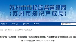 江苏省苏州市公布7批次钢材产品（轴承钢材、建筑用钢筋、预应力混凝土用钢材）抽查结果