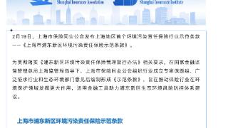 上海市保险同业公会发布上海首个环境污染责任保险行业示范条款