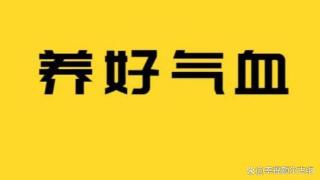 气血不足记住这5吃6不吃，吃出健康，养出健康好气色