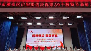 淮安区山阳街道成功举办“庆祝第三十九个教师节”主题活动