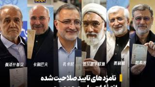 没有内贾德！伊朗公布总统选举最终候选人名单，“6人竞选总统”
