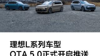 理想汽车推出L系列OTA 5.0升级：新增145项功能