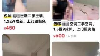 卖二手空调竟暗喻涉黄交易，违法信息“魔高一尺”呼唤监管“道高一丈”