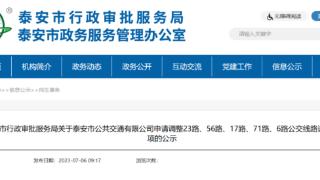 公示！泰安5条公交线路拟调整，点击查看具体站点