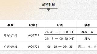 10月27日起，潍坊机场恢复潍坊至广州的直飞航班