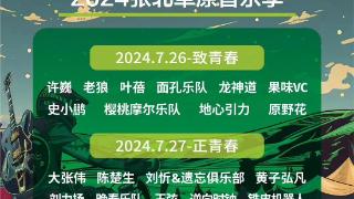 2024张北草原音乐节定档 7月26日至28日不见不散！