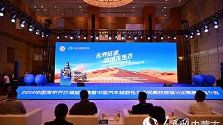 2024中国库布齐沙漠越野赛将于8月19日在杭锦旗开赛
