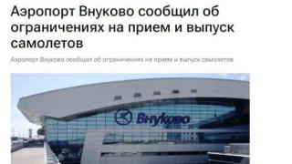 俄媒：莫斯科伏努科沃机场临时限制航班起降