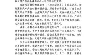 被中国版宾利豪车梦拖累！网传大运汽车发布重整声明