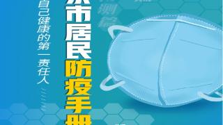 《南京市居民防疫手册》2.0版上线，速度收藏！