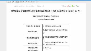 涉一项违规，永诚财险吉林分公司合计被罚42万元