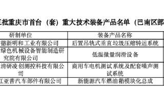 重庆巴南区：4家企业产品入选《第三批重庆市首台（套）重大技术装备产品名单》