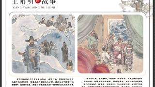 走近心学 《王阳明的故事》阅读分享、插画巡展活动开启