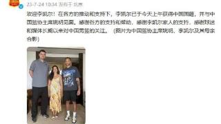 李凯尔获得中国国籍，正式加盟中国男篮征战世界杯