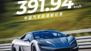 仰望u9极速391.94km/h，创中国汽车极速新纪录