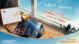 中国平安成立36周年 平安银行信用卡跨界合作回馈广大用户