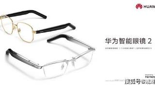 华为智能眼镜2发布，引领智能眼镜新潮流