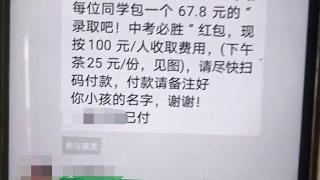 家长质疑收费被班主任踢出群聊，有话就不能好好说？