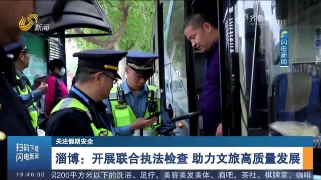 “五一”假期淄博市交通运输综合行政执法支队开展联合执法行动