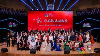 2024年北京大学生音乐节开幕式隆重举行 青春齐聚绽放京彩之音