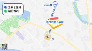 这些考点周边路段易积水，如遇雨天请绕行 海口交警提示→