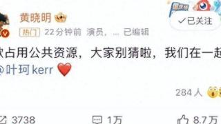 黄晓明高调认爱叶珂，交往过程细节甜蜜，两人都离过婚且都有孩子