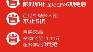 10月31日晚8点 京东11.11正式开场 补贴翻倍