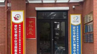 用好“小区议事亭”，开启华庭“幸福门”——青岛市崂山区中韩街道世纪华庭小区议事解事出新招