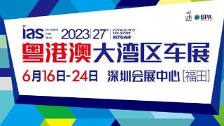 2023年粤港澳车展即将拉开帷幕，将会看到哪些车型的身影呢？