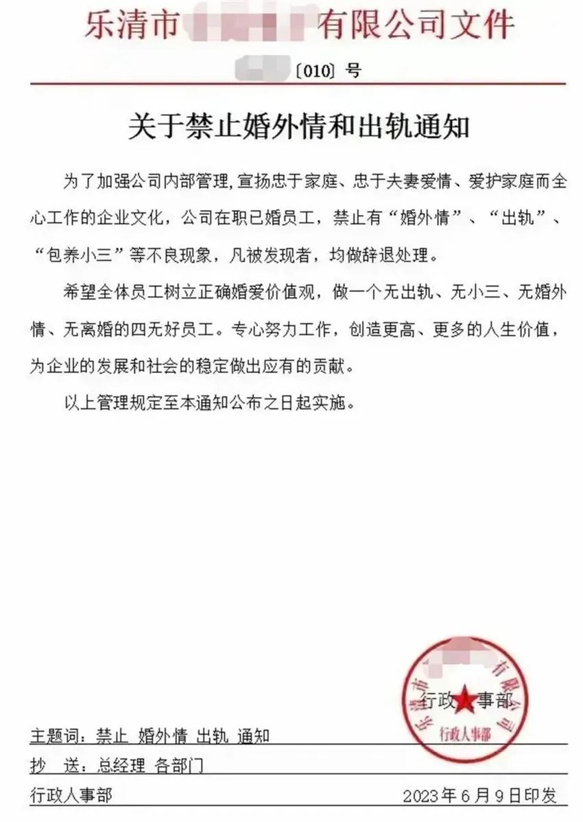 浙江一企业发红头文件“禁止婚外情和出轨”：家庭和谐才能稳定工作